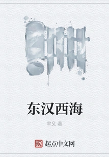 Eastern Han Dynasty and Western Sea