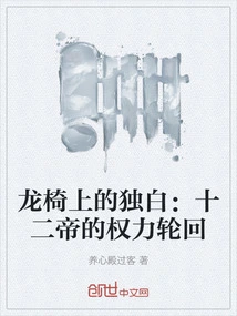 Monologue on the Dragon Throne: the Reincarnation of Power of the Twelve Emperors