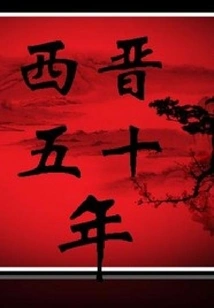 The 50th Year of the Western Jin Dynasty