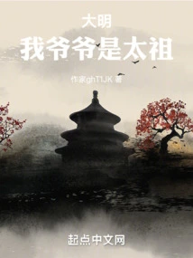 Daming: My Grandfather is Taizu