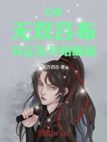 Red Mansion: Unparalleled Lu Bu, Rising from Liaodong