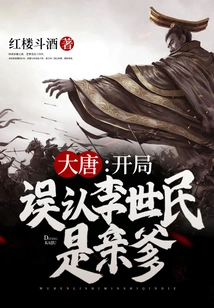 Datang: Mistakenly Recognized Li Shimin as His Biological Father at the Beginning