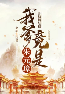 The Royal List is Revealed at the Beginning, and My Father is Actually Zhu Yuanzhang