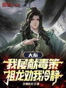 Da Qin: I Have Repeatedly Offered Poisonous Strategies, but Zulong Advised Me to Calm Down