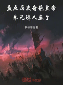 Taking Stock of the Weird Emperors in History, Zhu Yuanzhang Became Numb