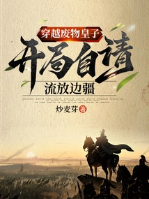 Traveling Through the Waste Prince, He Asked Himself to Be Exiled to the Frontier at the Beginning