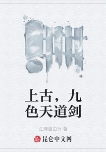 Ancient Times, Nine-color Tiandao Sword