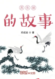 The Story of Su Dongpo