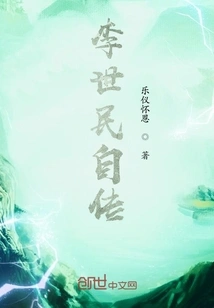 Li Shimin's Autobiography
