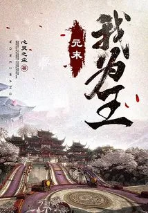 At the End of the Yuan Dynasty, I Was the King