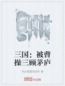 Three Kingdoms: Cao Cao Visited the Thatched Cottage Three Times