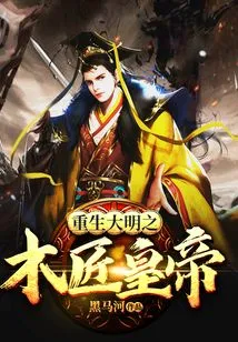 Rebirth of the Ming Dynasty: the Carpenter Emperor