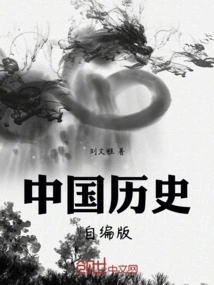 Self-edited Version of Chinese History