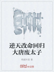 Defying Fate and Changing His Destiny, He Returned to the Tang Dynasty and Became the Deposed Prince