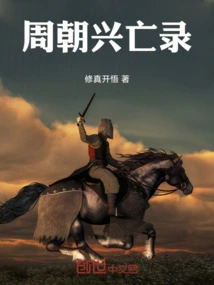 The Rise and Fall of the Zhou Dynasty