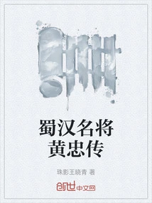 Huang Zhongchuan, a Famous General of the Shu Han Dynasty