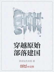 Traveling Through Primitive Tribes to Build a Nation