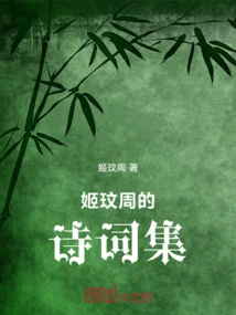 Ji Minzhou's Poetry Collection