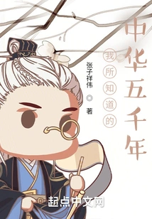 The Five Thousand Years of China I Know