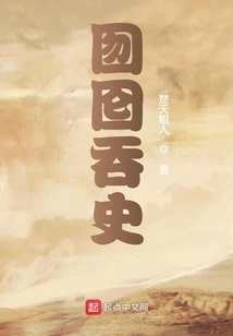 Swallowing History Whole