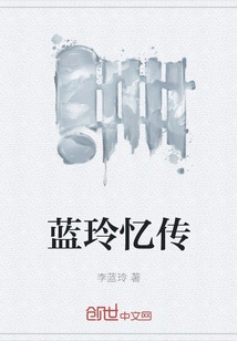 Reminiscences of Lan Ling