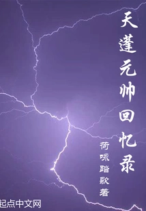 Memoirs of Marshal Tianpeng