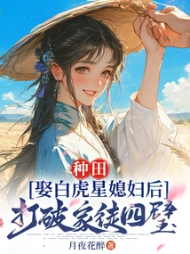 Farming: Marrying White Tiger Star's Wife Broke the Family Walls