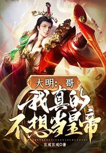 Daming: Brother, I Really Don't Want to Be the Emperor