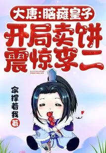 Datang: the Prince with Cerebral Palsy Shocked Li Er by Selling Cakes at the Beginning