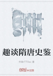 An Interesting Talk About the History of the Sui and Tang Dynasties