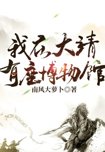 I Have a Museum in Dajing