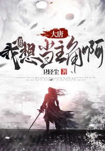 Datang: I Really Don't Want to Be the Protagonist