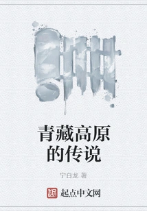 The Legend of the Qinghai-tibet Plateau