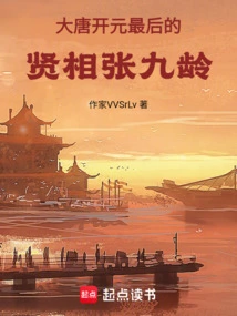 Zhang Jiuling, the Last Wise Prime Minister of the Kaiyuan Period of the Tang Dynasty