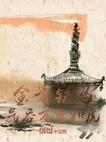 A Fierce Warrior Can Swallow Thousands of Miles Like a Tiger