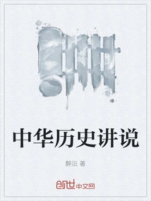 Chinese History Lectures