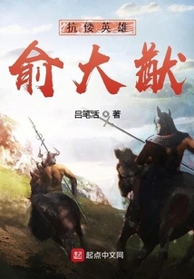 Anti-japanese Hero Yu Dayou