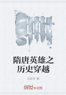 The Historical Travel of Heroes of Sui and Tang Dynasties