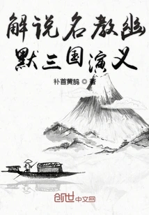 Explanation of Famous Religion's Humorous Romance of the Three Kingdoms