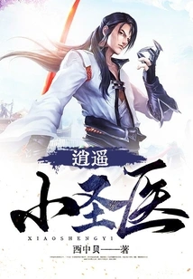 Xiaoyao Little Holy Doctor