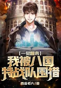 When I Woke Up, I Was Hunted by the Eight-nation Special Forces