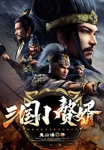 Son-in-law of the Three Kingdoms