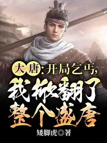 Datang: Beggar at the Beginning, I Overturned the Entire Prosperous Tang Dynasty