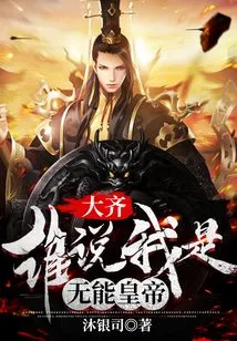 Daqi: Who Said I Was an Incompetent Emperor?