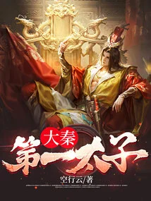 The First Prince of the Qin Dynasty