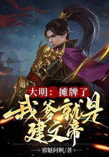 Daming: It's a Showdown, My Father is Emperor Jianwen