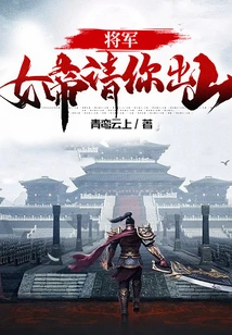 General, the Empress Asks You to Come Out