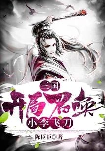 Three Kingdoms: Summon Xiao Li's Flying Knife at the Beginning