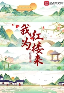 I Came for the Red Mansion