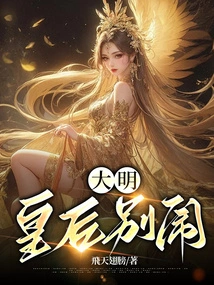 Daming: Queen, Don't Make Trouble